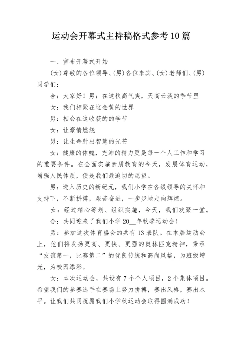 运动会开幕式主持稿格式参考10篇.docx