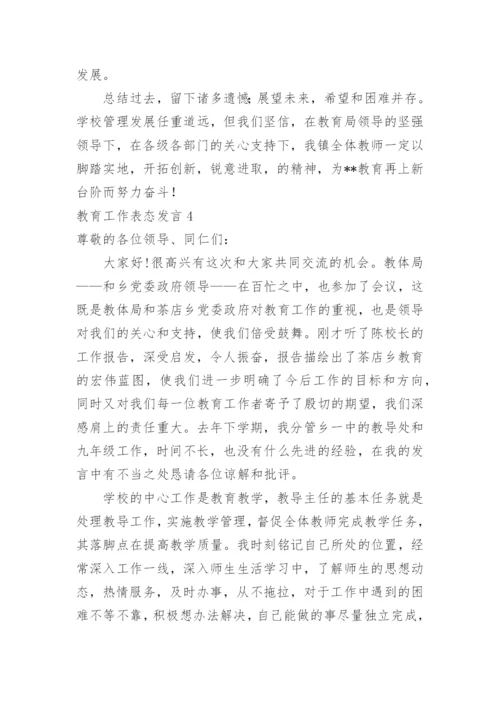 教育工作表态发言.docx