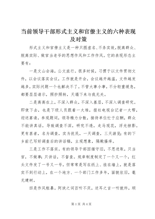 最新精编之当前领导干部形式主义和官僚主义的六种表现及对策.docx