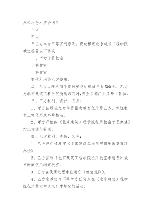 办公用房租赁合同.docx
