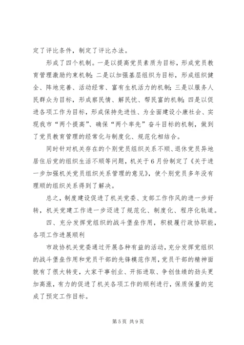 市政协机关党委工作报告.docx