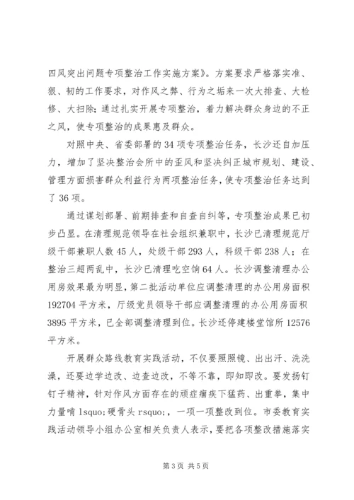 长沙开展第二批党的群众路线教育实践活动 (2).docx