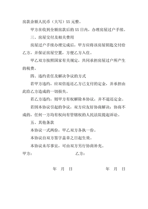 个人房屋买卖协议书