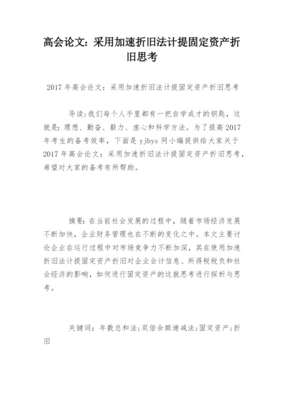 高会论文：采用加速折旧法计提固定资产折旧思考.docx