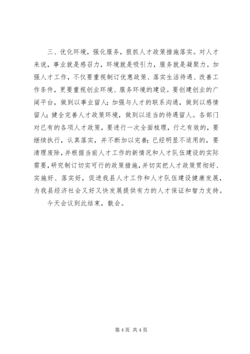 县委人才工作领导小组会议全程主持词.docx