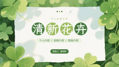绿色小清新个人介绍自我介绍PPT模板