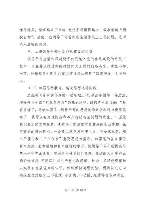 加强领导干部生活作风建设的思考.docx