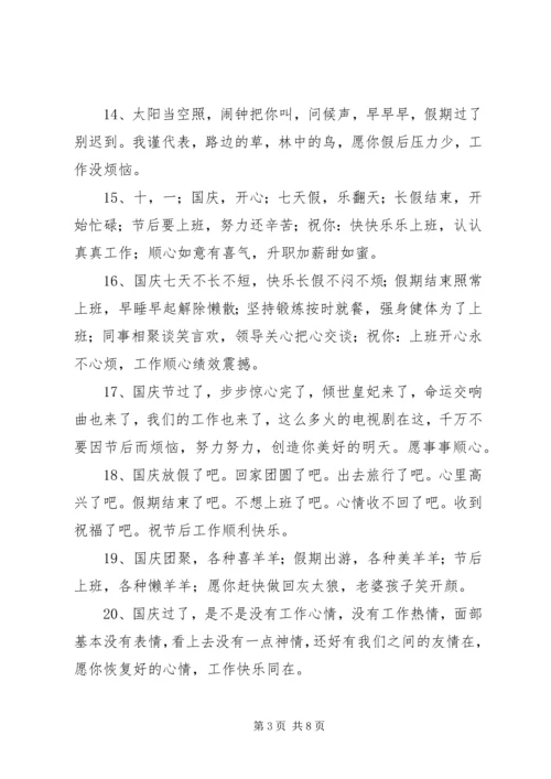 国庆假后祝福语50句.docx