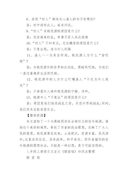 人教版八年级上册语文知识点归纳.docx