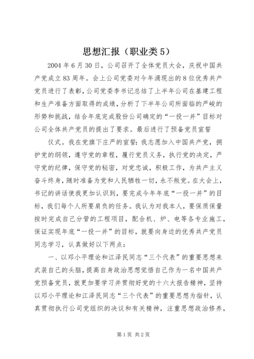 思想汇报（职业类5）.docx