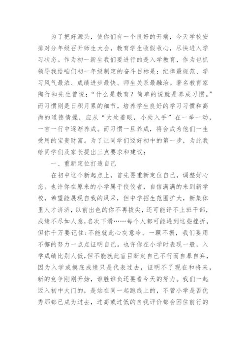 初一新生入学教育的讲话稿.docx