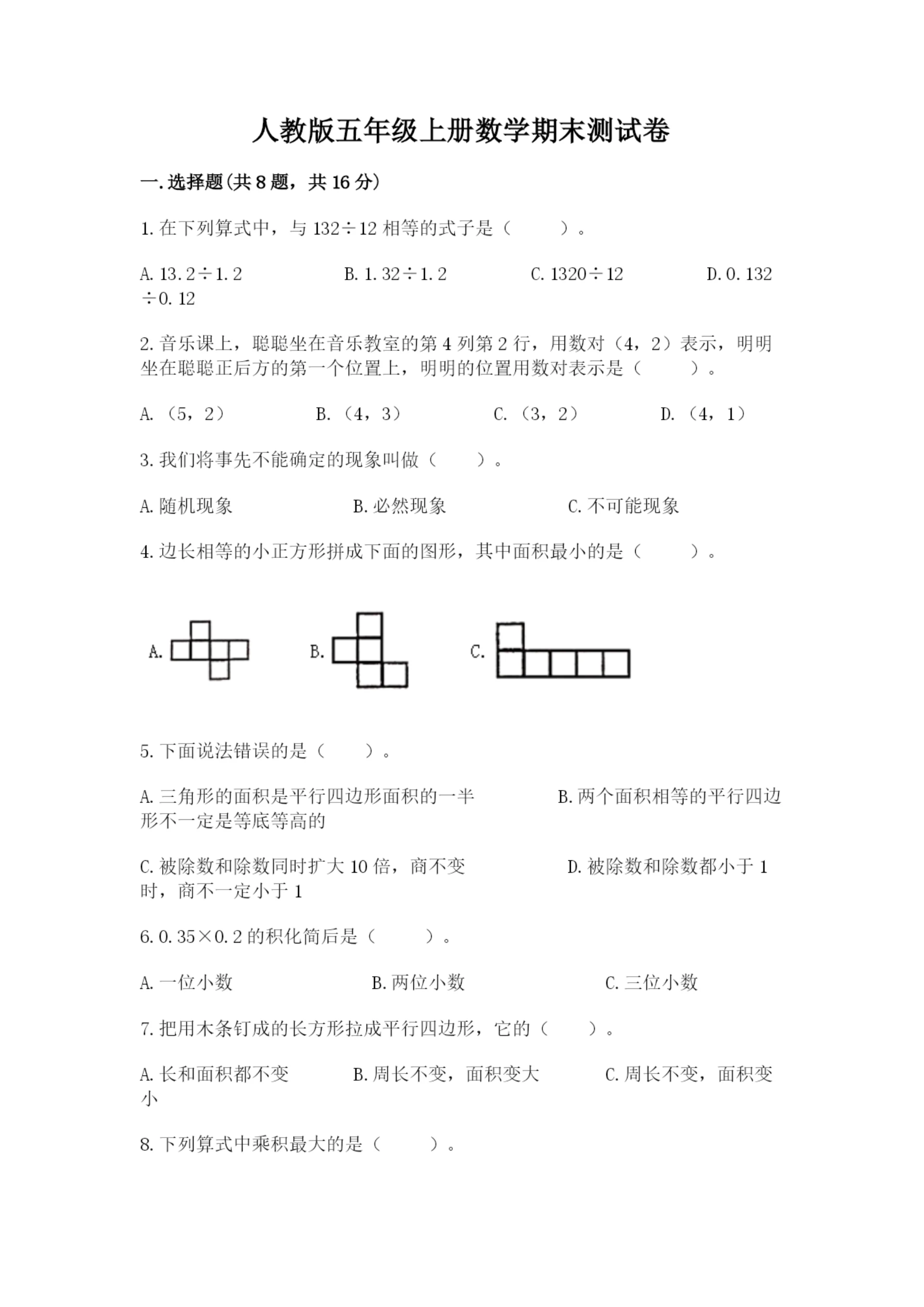 人教版五年级上册数学期末测试卷全面.docx