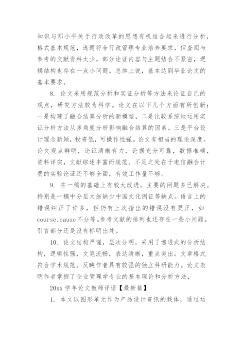 2019学年论文教师评语.docx