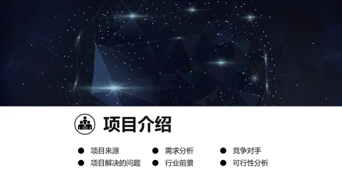 浩瀚星空科技风商业计划书通用PPT模板