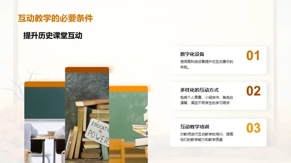 历史互动教学新探