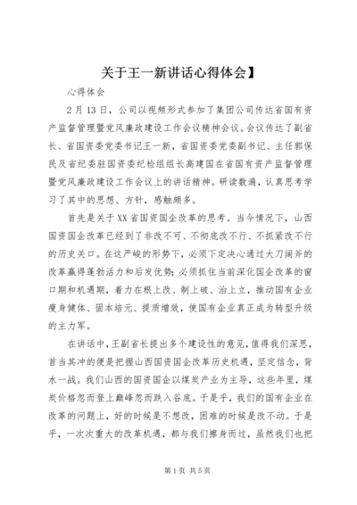 关于王一新讲话心得体会】 (2).docx