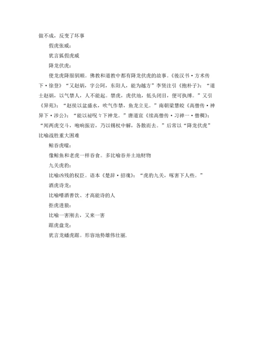 关于虎的成语及解释.docx