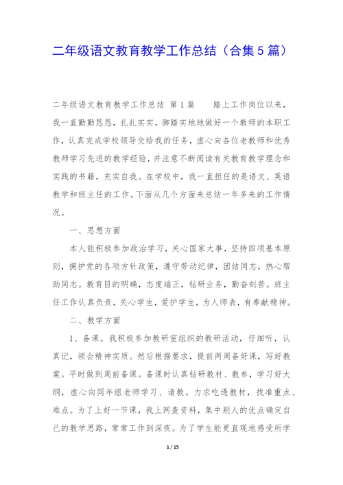 二年级语文教育教学工作总结(合集5篇).docx