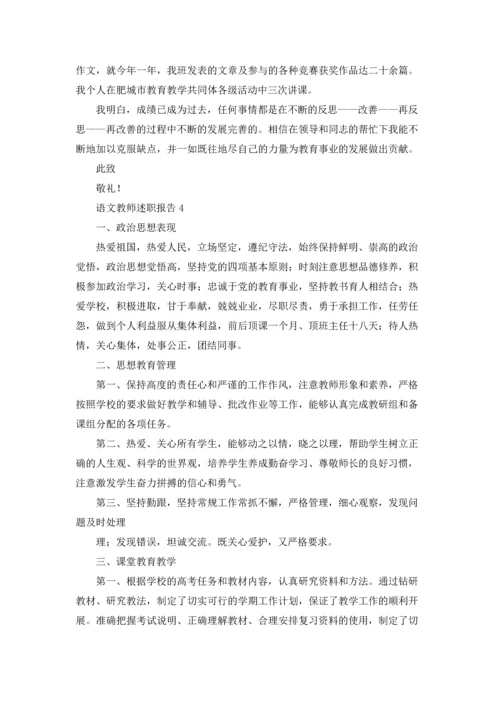 语文教师述职报告.docx