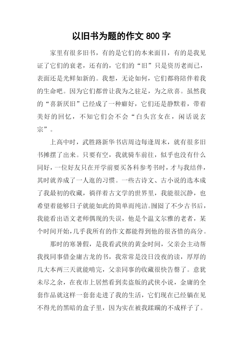 以旧书为题的作文800字.docx