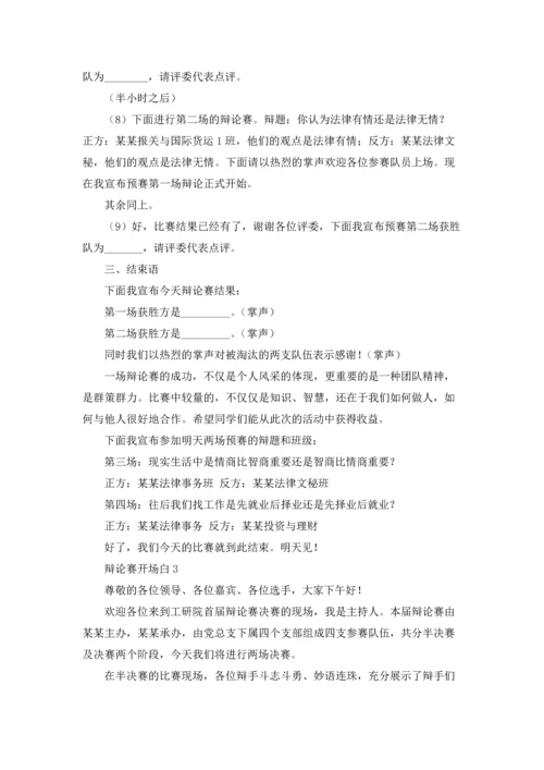 辩论赛开场白（精选5篇）.docx