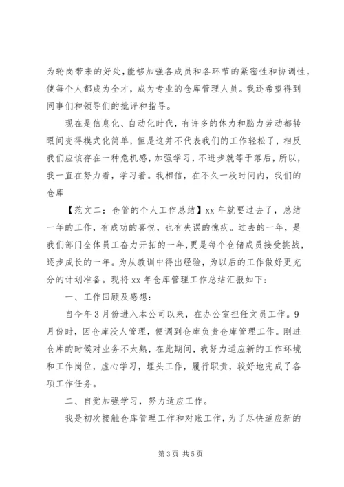 仓管的个人工作总结.docx