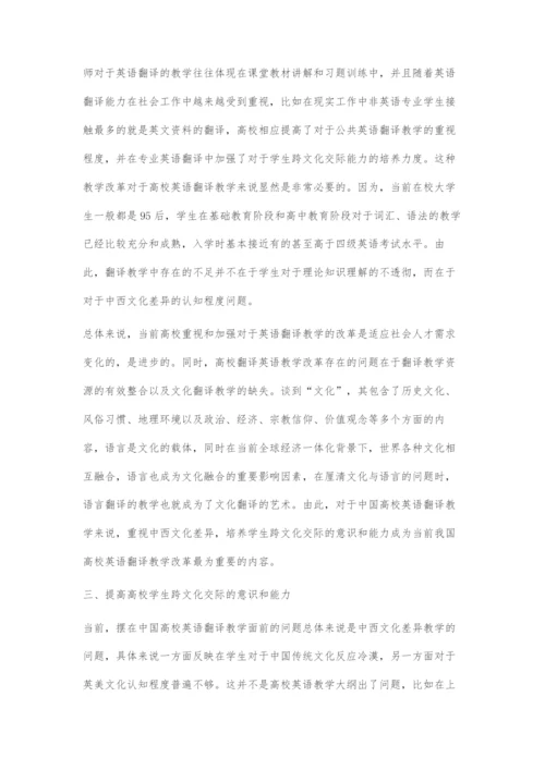 中西文化差异视域下的高校英语翻译教学探究.docx