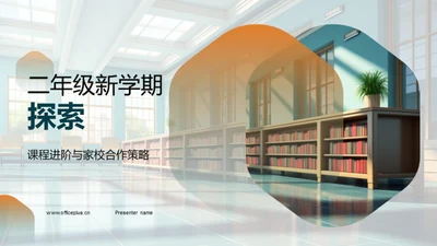 二年级新学期探索