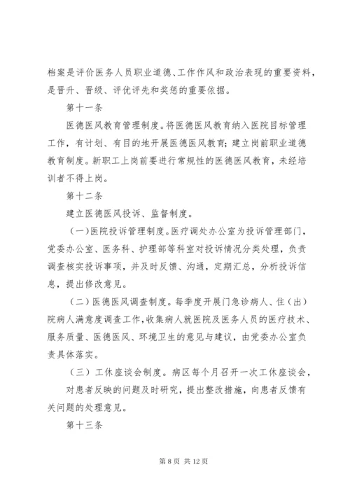 医德医风考评制度及考评实施细则.docx