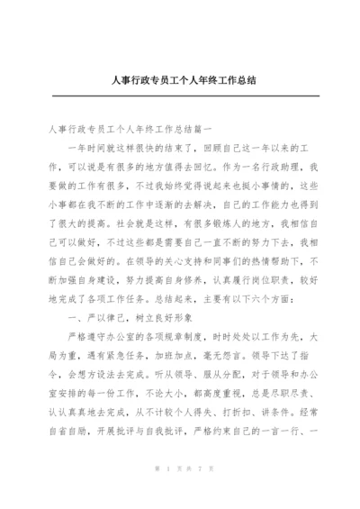 人事行政专员工个人年终工作总结.docx