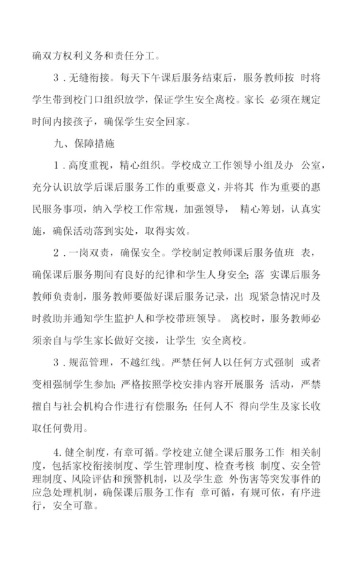 小学课后服务实施方案.docx