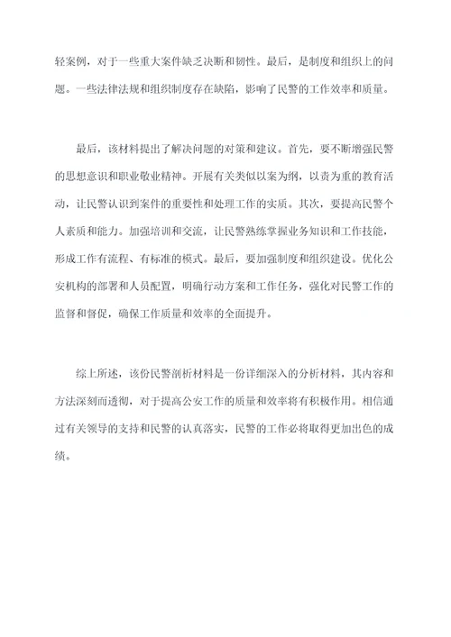 党支部会议民警剖析材料