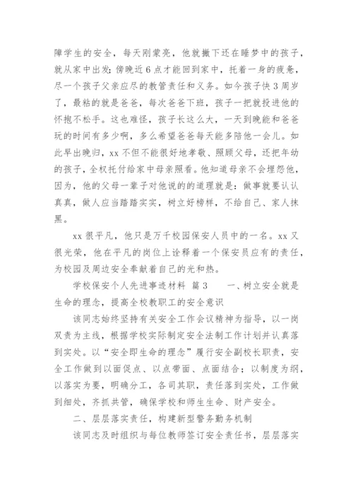 学校保安个人先进事迹材料.docx