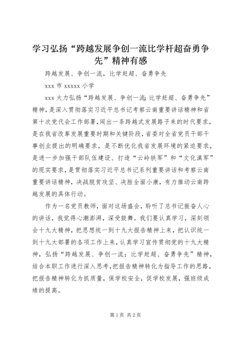 学习弘扬“跨越发展争创一流比学杆超奋勇争先”精神有感 (4).docx