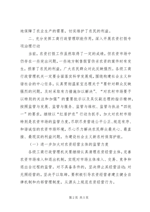 工商局推进农资打假电视电话会议讲话.docx