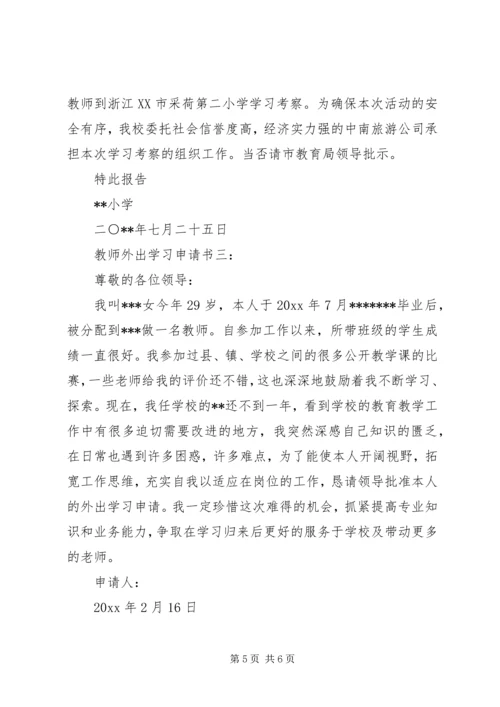 外出申请报告3篇.docx