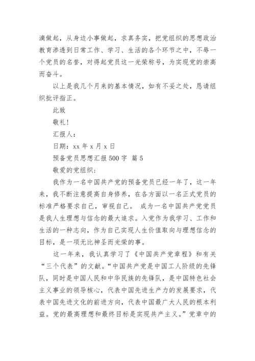 预备党员思想汇报500字.docx