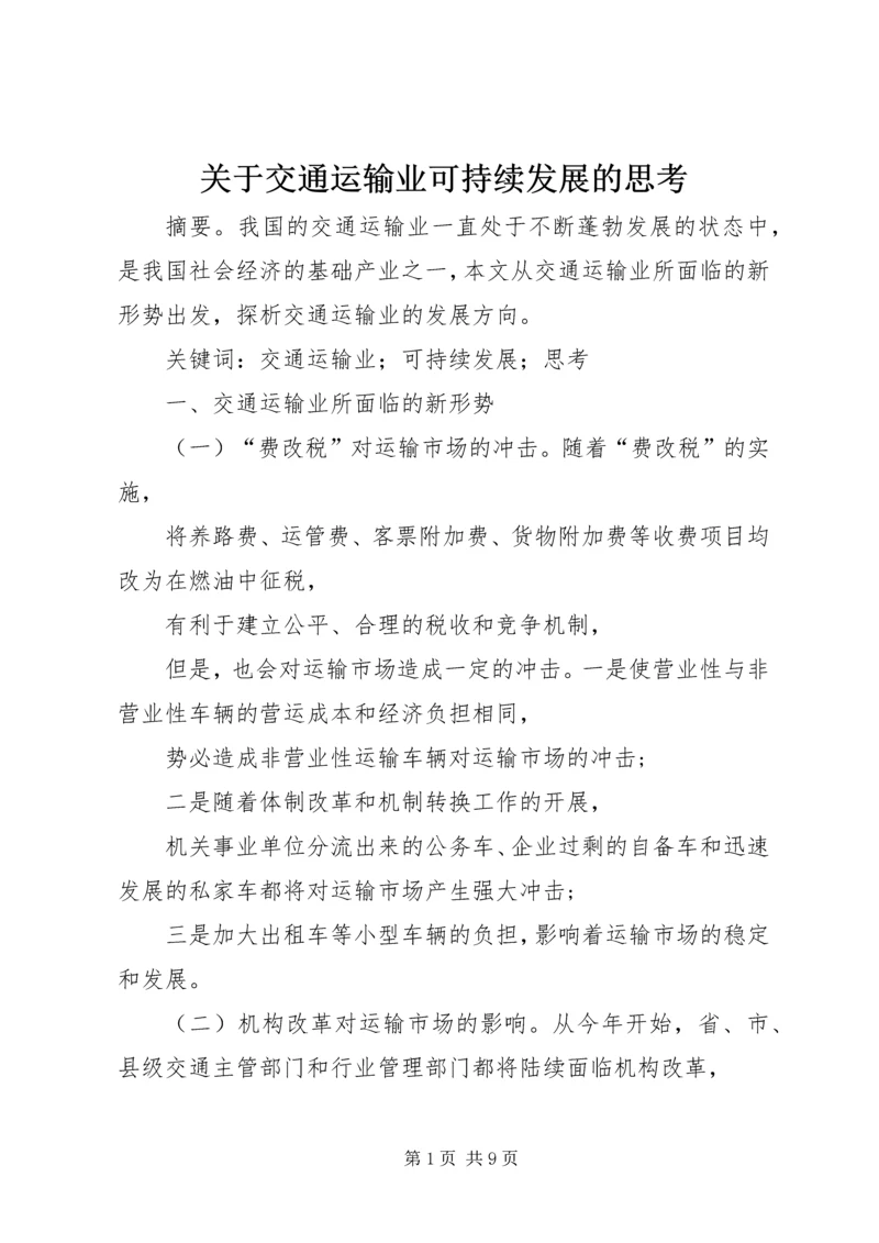 关于交通运输业可持续发展的思考.docx