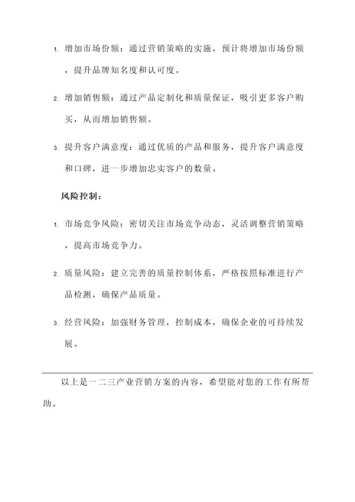 一二三产业营销方案