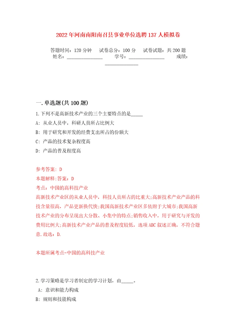 2022年河南南阳南召县事业单位选聘137人模拟训练卷第2卷