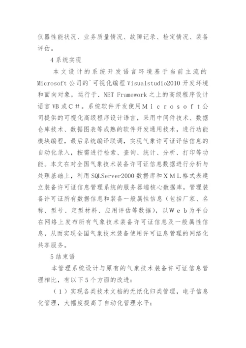 气象技术装备管理系统设计论文.docx