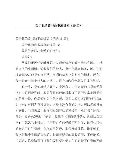 关于我的读书故事演讲稿（19篇）