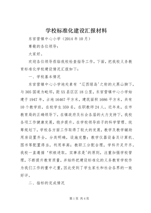 学校标准化建设汇报材料 (7).docx