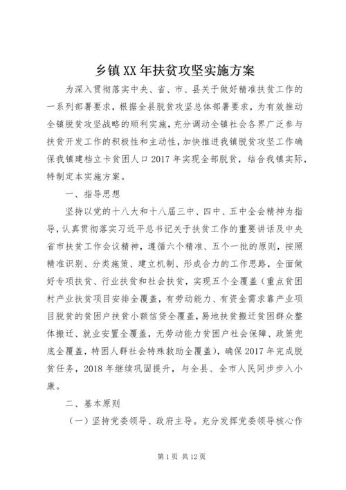 乡镇某年扶贫攻坚实施方案.docx