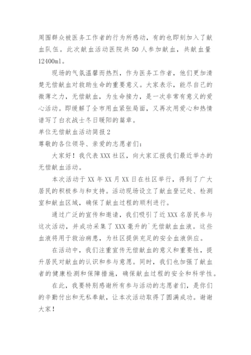 单位无偿献血活动简报.docx