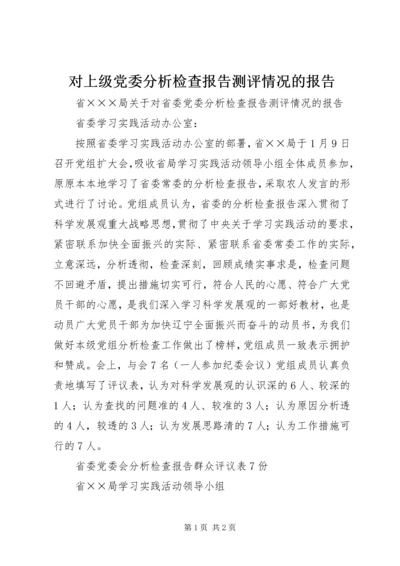 对上级党委分析检查报告测评情况的报告 (3).docx