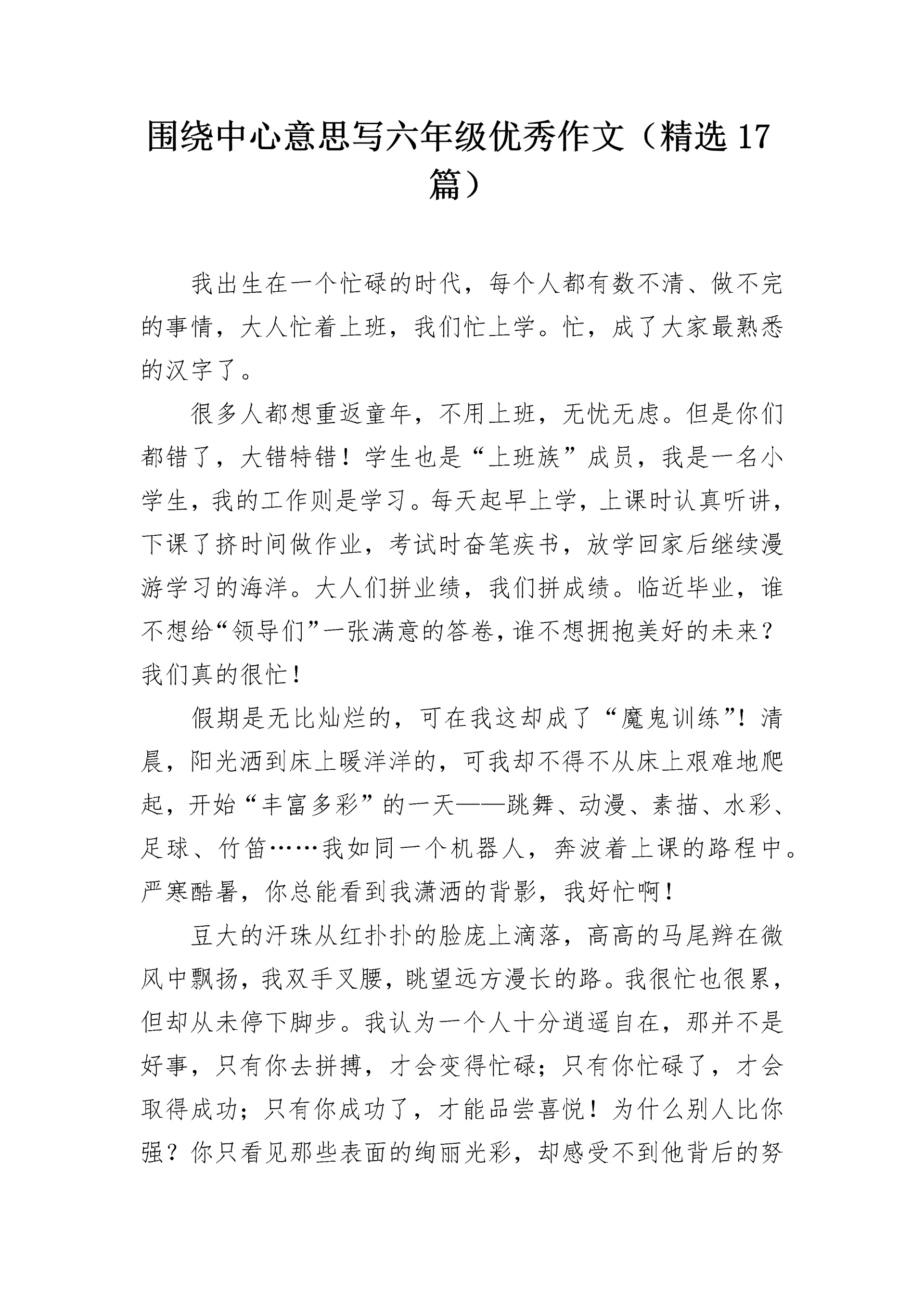 围绕中心意思写六年级优秀作文(精选17篇).docx