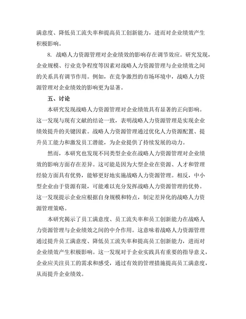 战略人力资源管理对企业绩效的贡献
