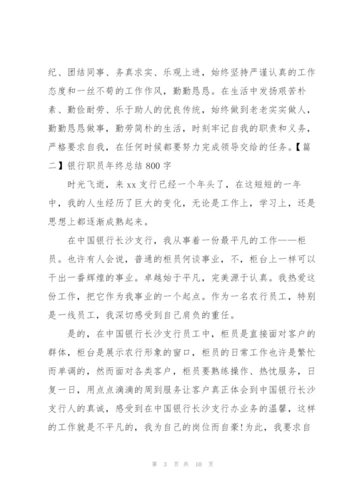 银行职员年终总结800字.docx