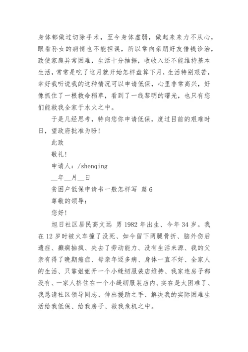 贫困户低保申请书一般怎样写.docx